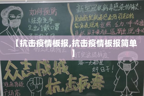 【抗击疫情板报,抗击疫情板报简单】 【抗击疫情板报,抗击疫情板报简单】
