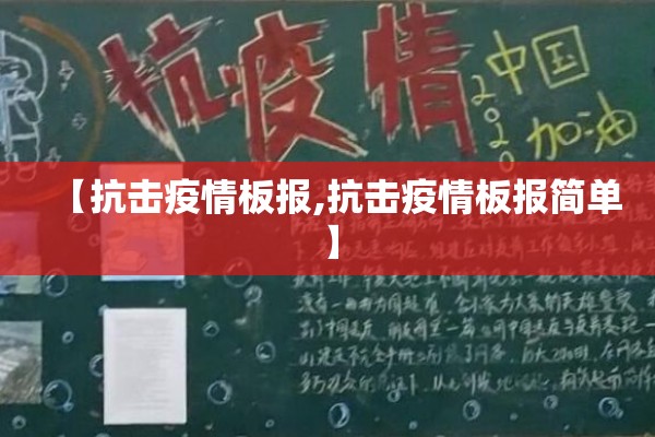 【抗击疫情板报,抗击疫情板报简单】 【抗击疫情板报,抗击疫情板报简单】