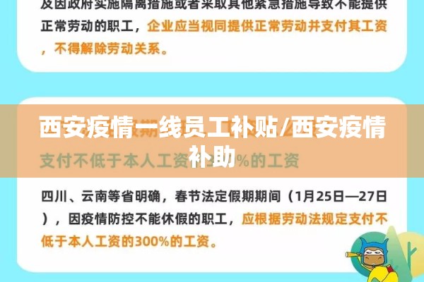 西安疫情一线员工补贴/西安疫情补助 西安疫情一线员工补贴/西安疫情补助