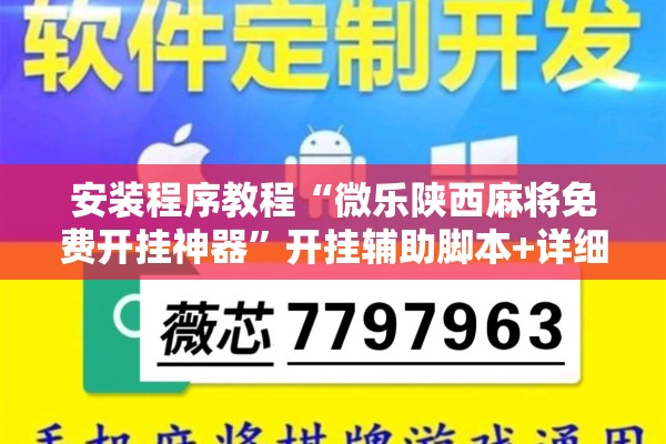 安装程序教程“微乐陕西麻将免费开挂神器	”开挂辅助脚本+详细开挂安装教程