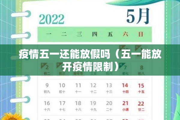 疫情五一还能放假吗（五一能放开疫情限制）