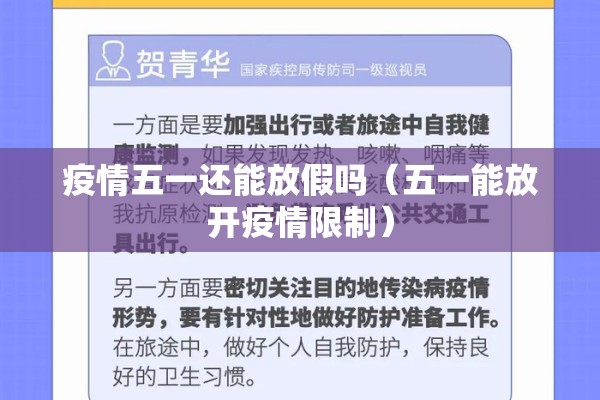 疫情五一还能放假吗（五一能放开疫情限制）