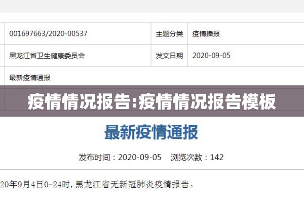 疫情情况报告:疫情情况报告模板