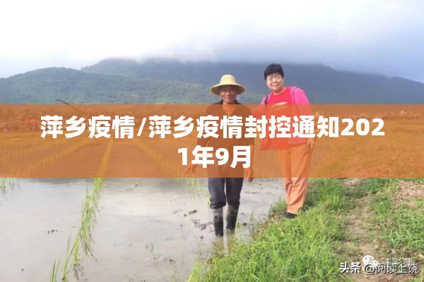 萍乡疫情/萍乡疫情封控通知2021年9月