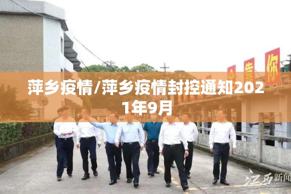萍乡疫情/萍乡疫情封控通知2021年9月