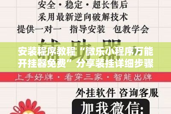 安装程序教程“微乐小程序万能开挂器免费”分享装挂详细步骤