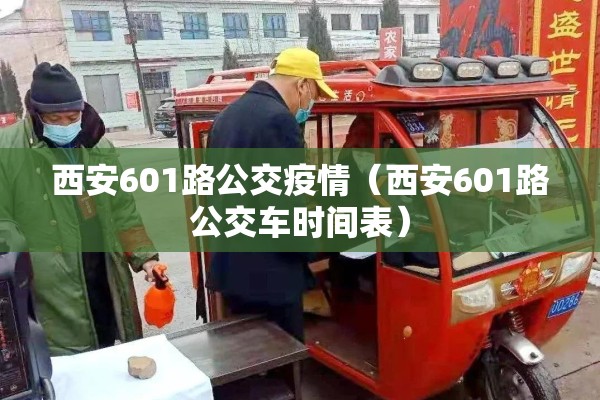 西安601路公交疫情(西安601路公交车时间表) 西安601路公交疫情(西安601路公交车时间表)