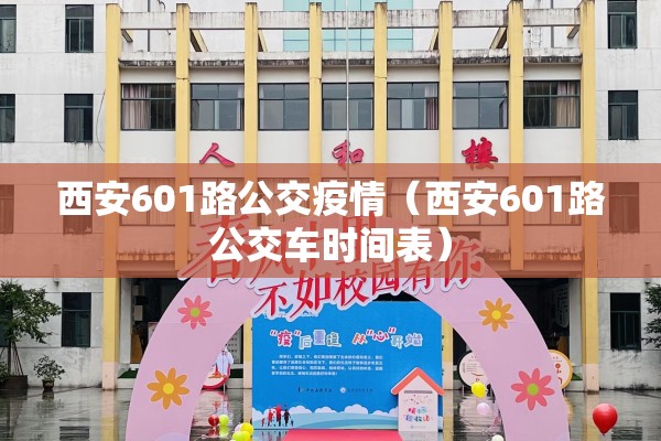 西安601路公交疫情(西安601路公交车时间表) 西安601路公交疫情(西安601路公交车时间表)