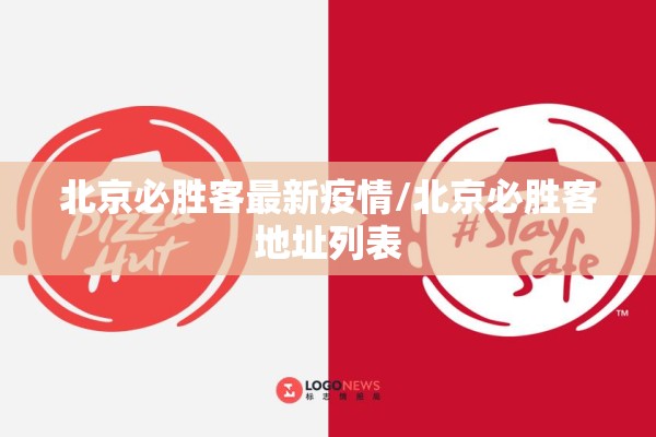 北京必胜客最新疫情/北京必胜客地址列表
