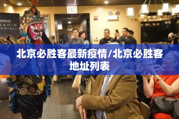 北京必胜客最新疫情/北京必胜客地址列表