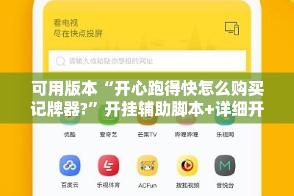 可用版本“开心跑得快怎么购买记牌器?”开挂辅助脚本+详细开挂安装教程