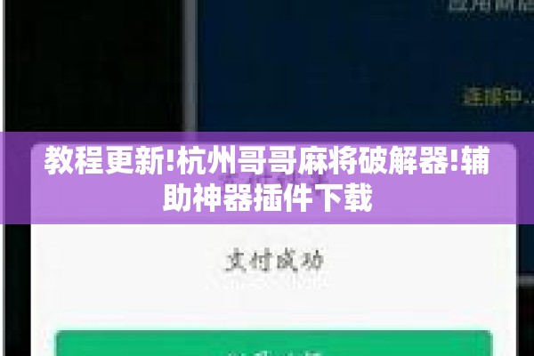 教程更新!杭州哥哥麻将破解器!辅助神器插件下载