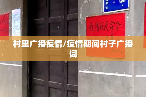 村里广播疫情/疫情期间村子广播词
