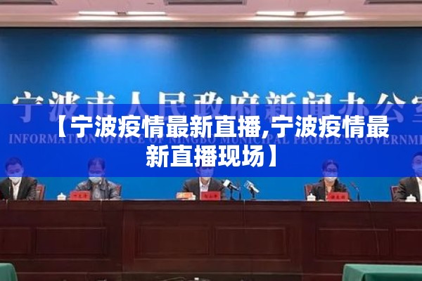 【宁波疫情最新直播,宁波疫情最新直播现场】