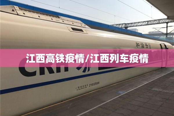 江西高铁疫情/江西列车疫情
