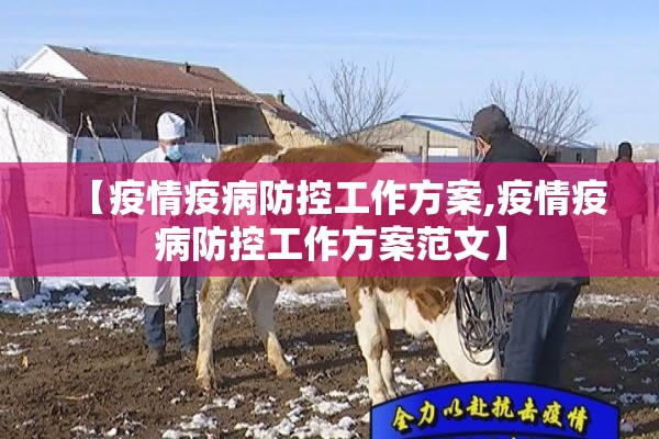 【疫情疫病防控工作方案,疫情疫病防控工作方案范文】 【疫情疫病防控工作方案,疫情疫病防控工作方案范文】
