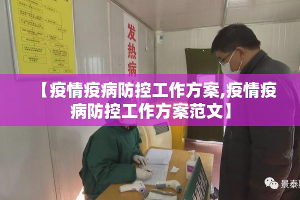 【疫情疫病防控工作方案,疫情疫病防控工作方案范文】 【疫情疫病防控工作方案,疫情疫病防控工作方案范文】