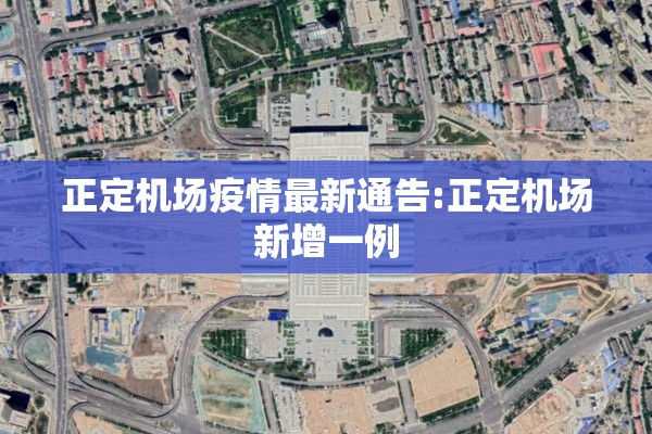 正定机场疫情最新通告:正定机场新增一例 正定机场疫情最新通告:正定机场新增一例
