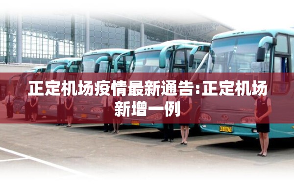 正定机场疫情最新通告:正定机场新增一例 正定机场疫情最新通告:正定机场新增一例