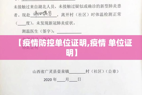 【疫情防控单位证明,疫情 单位证明】