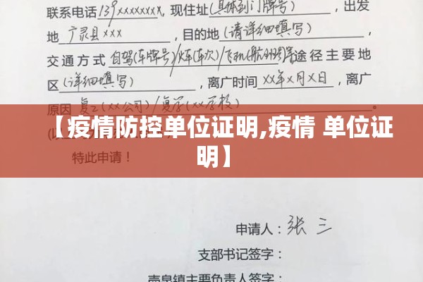 【疫情防控单位证明,疫情 单位证明】