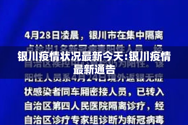 银川疫情状况最新今天:银川疫情最新通告