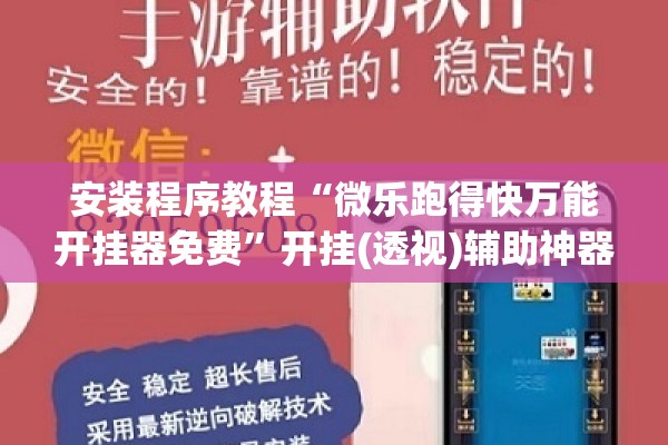安装程序教程“微乐跑得快万能开挂器免费	”开挂(透视)辅助神器