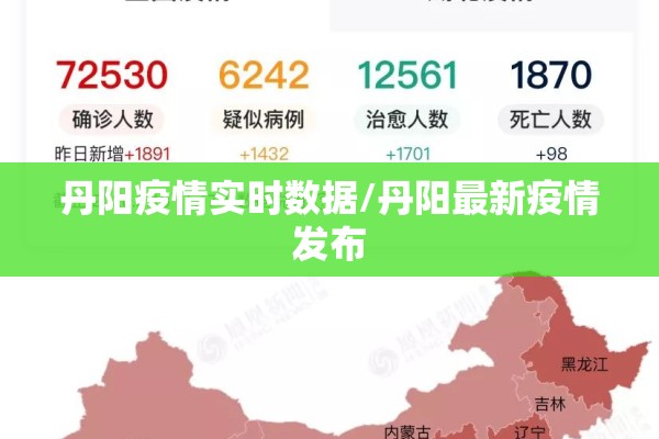 丹阳疫情实时数据/丹阳最新疫情发布