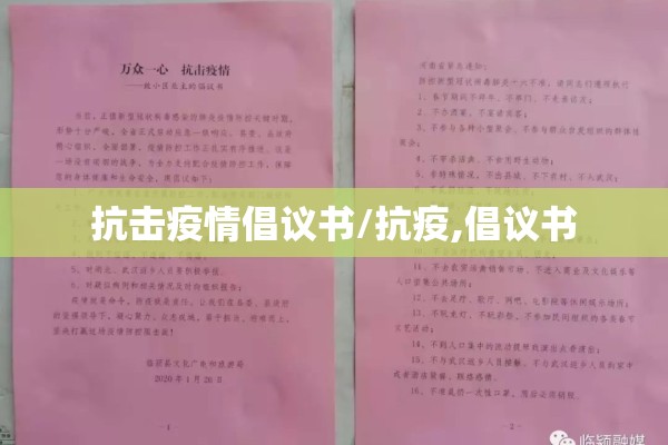 抗击疫情倡议书/抗疫,倡议书