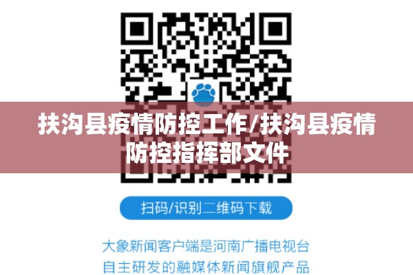 扶沟县疫情防控工作/扶沟县疫情防控指挥部文件