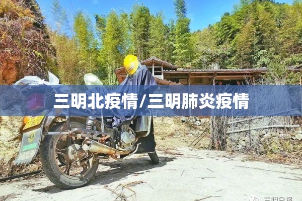 三明北疫情/三明肺炎疫情
