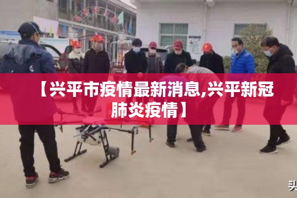 【兴平市疫情最新消息,兴平新冠肺炎疫情】