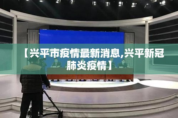 【兴平市疫情最新消息,兴平新冠肺炎疫情】