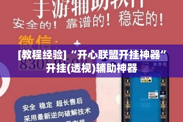 [教程经验]“开心联盟开挂神器”开挂(透视)辅助神器