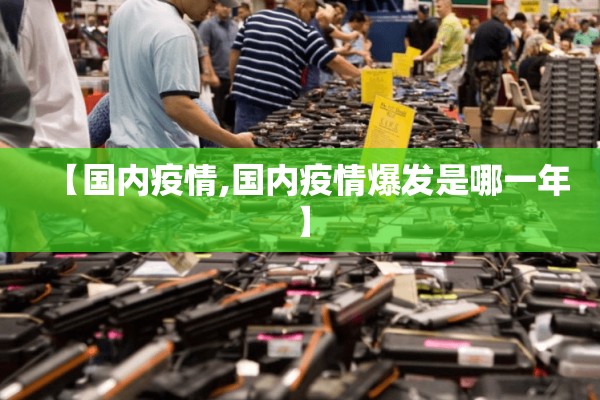 【国内疫情,国内疫情爆发是哪一年】