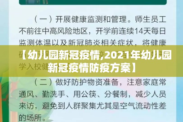 【幼儿园新冠疫情,2021年幼儿园新冠疫情防疫方案】