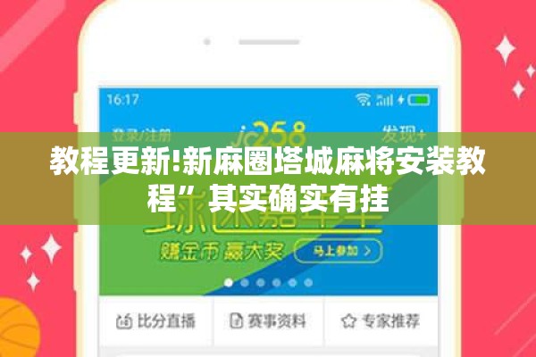 教程更新!新麻圈塔城麻将安装教程”其实确实有挂