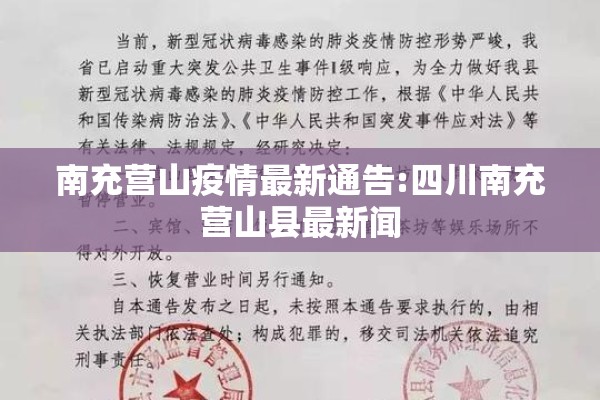南充营山疫情最新通告:四川南充营山县最新闻