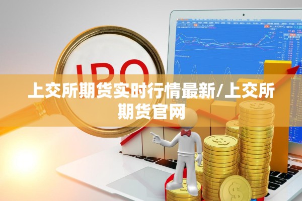 上交所期货实时行情最新/上交所期货官网