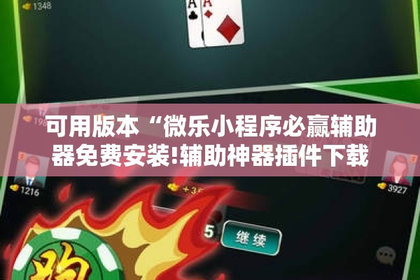 可用版本“微乐小程序必赢辅助器免费安装!辅助神器插件下载