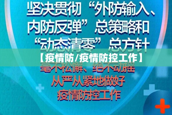 【疫情防/疫情防控工作】