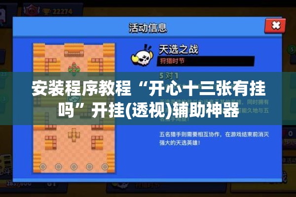 安装程序教程“开心十三张有挂吗	”开挂(透视)辅助神器