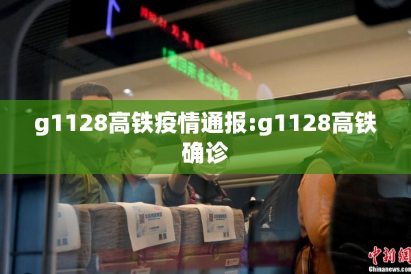 g1128高铁疫情通报:g1128高铁确诊