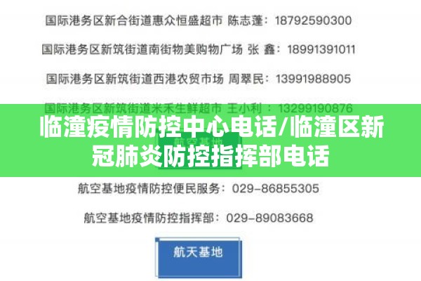 临潼疫情防控中心电话/临潼区新冠肺炎防控指挥部电话