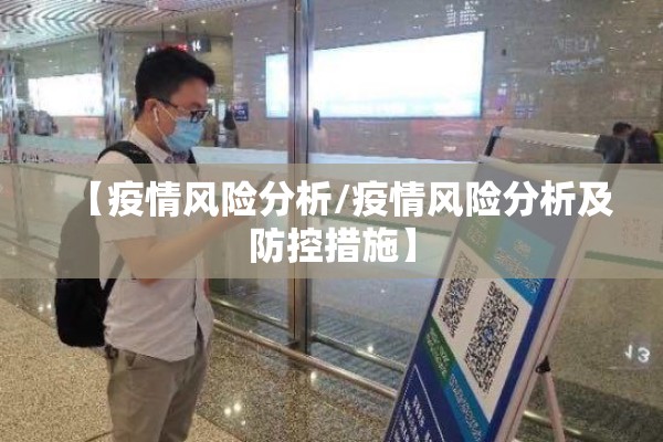 【疫情风险分析/疫情风险分析及防控措施】