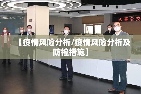 【疫情风险分析/疫情风险分析及防控措施】