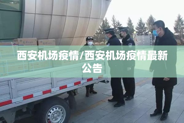 西安机场疫情/西安机场疫情最新公告