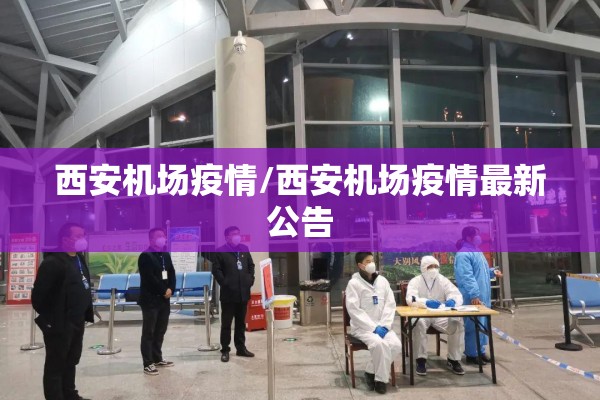 西安机场疫情/西安机场疫情最新公告