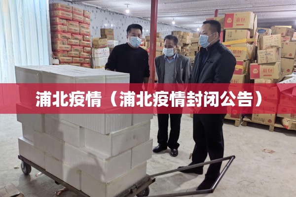 浦北疫情（浦北疫情封闭公告）