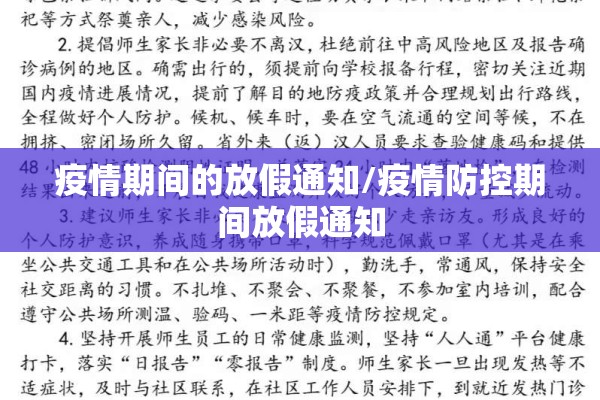 疫情期间的放假通知/疫情防控期间放假通知